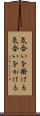 気合いを掛ける Scroll