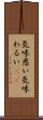 気味悪い Scroll