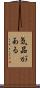 気品がある Scroll