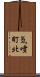 気噴町北 Scroll