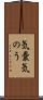 気嚢 Scroll