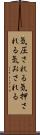 気圧される Scroll