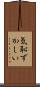 気恥ずかしい Scroll