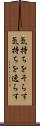 気持ちをそらす Scroll