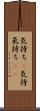 気持ち(P) Scroll