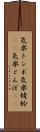 気楽トンボ Scroll