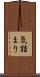 気詰まり Scroll