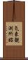 気象観測所跡 Scroll