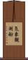 気象観測船 Scroll