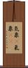 気象(P) Scroll
