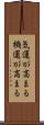 気運が高まる Scroll