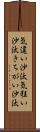気違い沙汰 Scroll