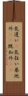 気違い(P);気狂い;基地外(iK);既知外(iK) Scroll