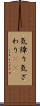 気障り Scroll
