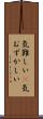 気難しい(P) Scroll