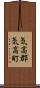 気高郡気高町 Scroll