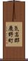 気高郡鹿野町 Scroll