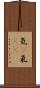気(P) Scroll