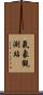 氣象觀測站 Scroll