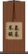 氨基苯酸 Scroll