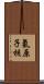 氫原子核 Scroll
