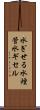 水ぎせる Scroll