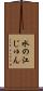 水の江じゅん Scroll