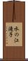 水の江滝子 Scroll