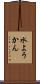 水ようかん Scroll