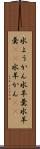 水ようかん Scroll