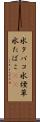 水タバコ Scroll