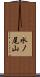 水ノ尾山 Scroll