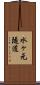 水ヶ元隧道 Scroll