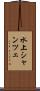 水上シャンツェ Scroll
