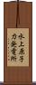 水上原子力発電所 Scroll
