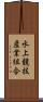 水上競技産業組合 Scroll