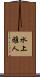 水上雅人 Scroll