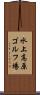 水上高原ゴルフ場 Scroll