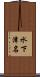 水下津名 Scroll