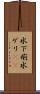 水下痢 Scroll