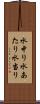 水中り Scroll