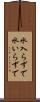 水入らずで Scroll