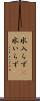 水入らず(P) Scroll