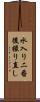 水入り二番後撮り直し Scroll