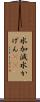 水加減 Scroll