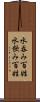 水呑み百姓 Scroll
