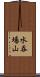 水呑場山 Scroll