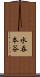 水呑本谷 Scroll