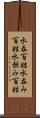 水呑百姓 Scroll