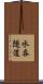 水呑隧道 Scroll